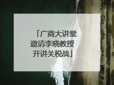 广商大讲堂邀请李晓教授开讲关税战