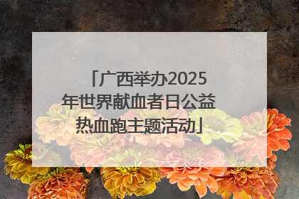 广西举办2025年世界献血者日公益热血跑主题活动