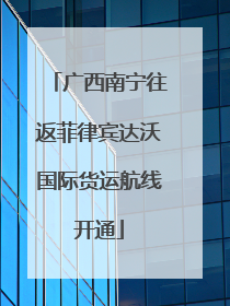 广西南宁往返菲律宾达沃国际货运航线开通