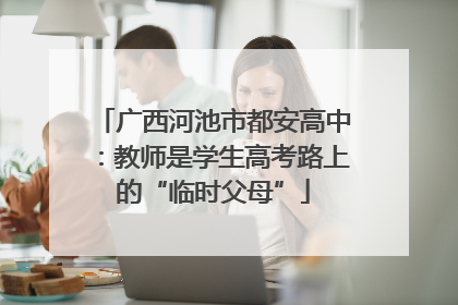 广西河池市都安高中：教师是学生高考路上的“临时父母”