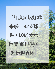 年度足坛好戏来啦！32支球队+10亿美元巨奖 新世俱杯对标世界杯