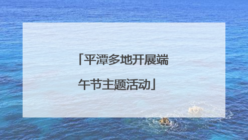 平潭多地开展端午节主题活动