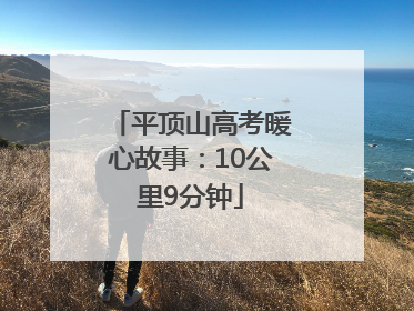 平顶山高考暖心故事：10公里9分钟