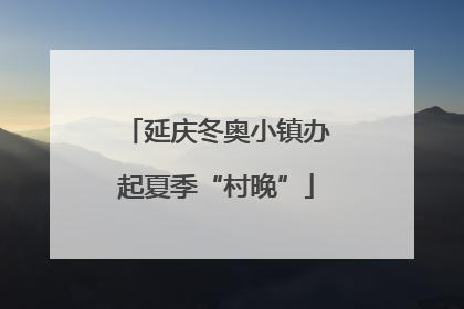 延庆冬奥小镇办起夏季“村晚”