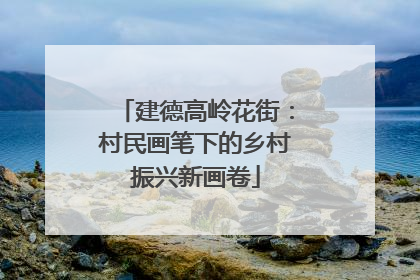 建德高岭花街：村民画笔下的乡村振兴新画卷