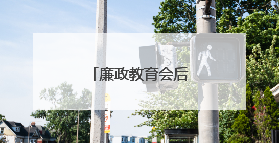 廉政教育会后，省领导配偶、子女先后表态