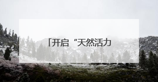 开启“天然活力”新纪元！益禾堂携保卫萝卜夯实健康茶饮护城河