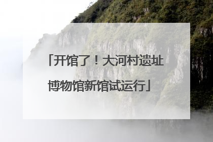 开馆了！大河村遗址博物馆新馆试运行