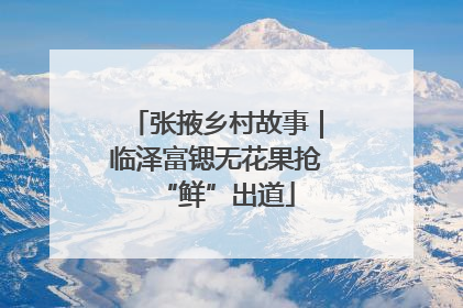 张掖乡村故事｜临泽富锶无花果抢“鲜”出道