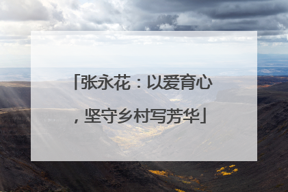 张永花：以爱育心，坚守乡村写芳华