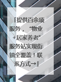 提供百余项服务，“物业+居家养老”服务站实现街镇全覆盖！联系方式→