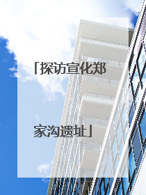 探访宣化郑家沟遗址