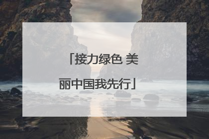 接力绿色 美丽中国我先行