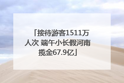 接待游客1511万人次 端午小长假河南揽金67.9亿