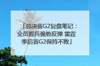 总决赛G2复盘笔记：全员皆兵强势反弹 雷霆季后赛G2保持不败