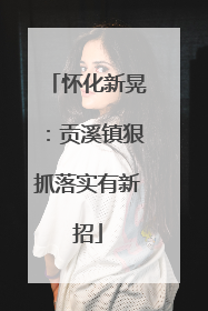 怀化新晃：贡溪镇狠抓落实有新招