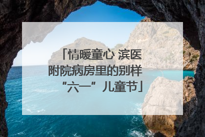 情暖童心 滨医附院病房里的别样“六一”儿童节