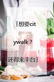 想要citywalk？还得来丰台