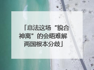 意法这场“貌合神离”的会晤难解两国根本分歧