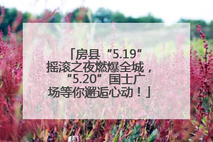 房县“5.19”摇滚之夜燃爆全城，“5.20”国士广场等你邂逅心动！