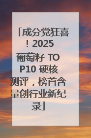 成分党狂喜！2025 葡萄籽 TOP10 硬核测评，榜首含量创行业新纪录
