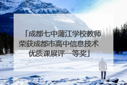 成都七中蒲江学校教师荣获成都市高中信息技术优质课展评一等奖