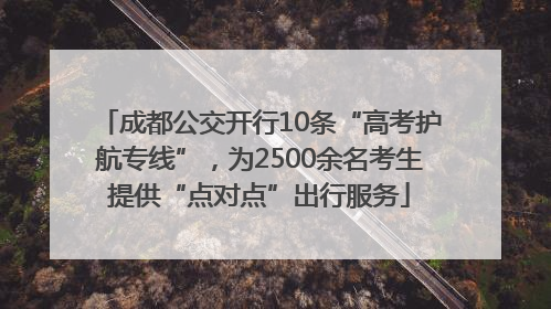 成都公交开行10条“高考护航专线”，为2500余名考生提供“点对点”出行服务