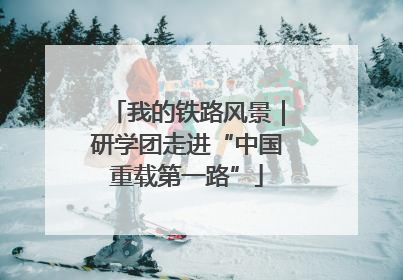 我的铁路风景｜研学团走进“中国重载第一路”