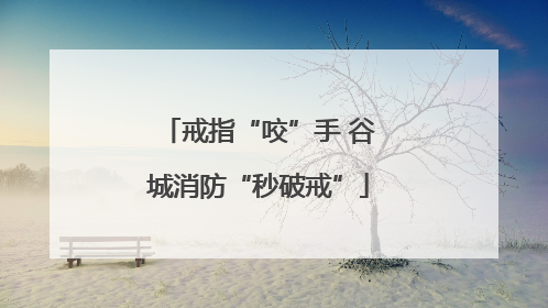 戒指“咬”手 谷城消防“秒破戒”