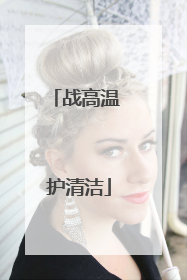战高温 护清洁