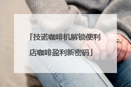 技诺咖啡机解锁便利店咖啡盈利新密码
