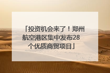 投资机会来了！郑州航空港区集中发布28个优质商贸项目