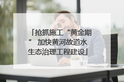 抢抓施工“黄金期” 加快黄河故道水生态治理工程建设