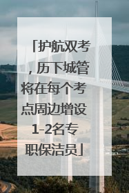 护航双考，历下城管将在每个考点周边增设1-2名专职保洁员