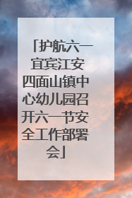 护航六一 宜宾江安四面山镇中心幼儿园召开六一节安全工作部署会