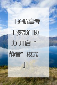 护航高考丨多部门协力 开启“静音”模式