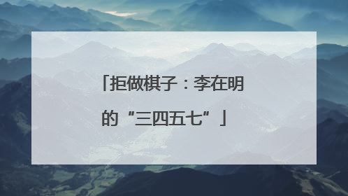 拒做棋子：李在明的“三四五七”