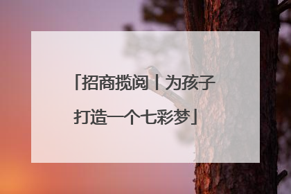 招商揽阅丨为孩子打造一个七彩梦