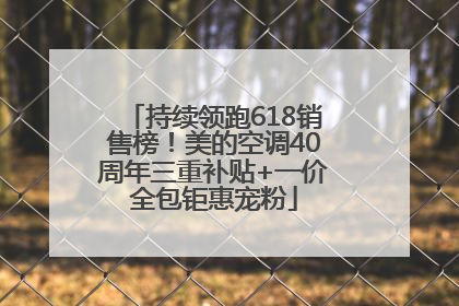 持续领跑618销售榜！美的空调40周年三重补贴+一价全包钜惠宠粉