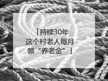 持续30年 这个村老人每月领“养老金”