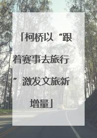 柯桥以“跟着赛事去旅行”激发文旅新增量