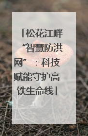 松花江畔“智慧防洪网”：科技赋能守护高铁生命线