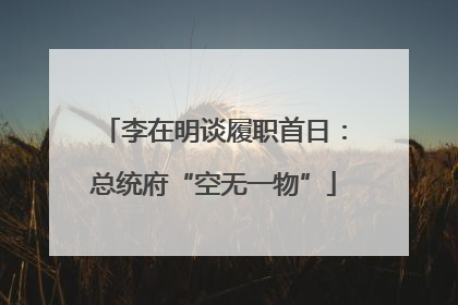 李在明谈履职首日：总统府“空无一物”