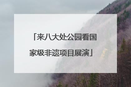 来八大处公园看国家级非遗项目展演
