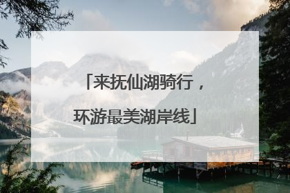 来抚仙湖骑行，环游最美湖岸线