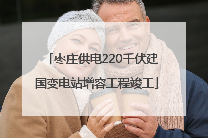 枣庄供电220千伏建国变电站增容工程竣工