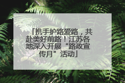 携手护路爱路，共赴美好前路！江苏各地深入开展“路政宣传月”活动