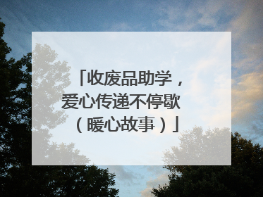 收废品助学，爱心传递不停歇（暖心故事）