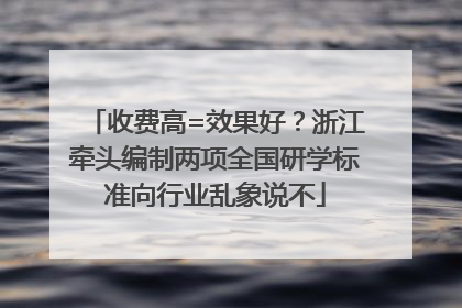 收费高=效果好？浙江牵头编制两项全国研学标准向行业乱象说不