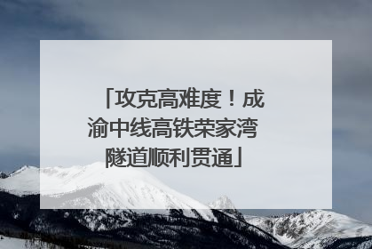 攻克高难度！成渝中线高铁荣家湾隧道顺利贯通